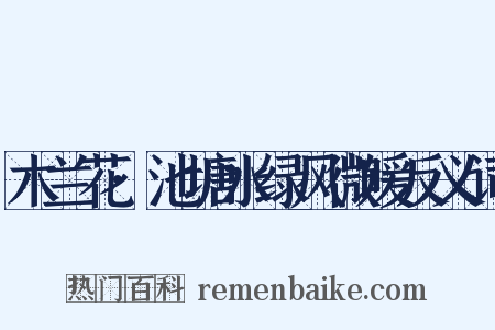 木兰花·池塘水绿风微暖反义词是什么意思的图片